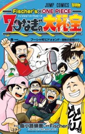 Fischer's×ONE PIECE 7つなぎの大秘宝 1 のサムネイル