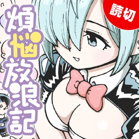 煩悩放浪記