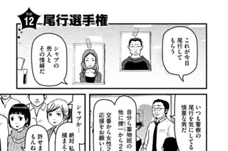 その１２　尾行選手権