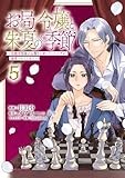 お局令嬢と朱夏の季節　～冷徹宰相様のお飾りの妻になったはずが、溺愛されています～　5【電子書店共通特典イラスト付】 (アース・スターコミックス)