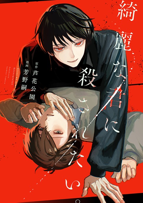 綺麗な君に殺されたい。