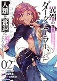 異端のダークヒーラー、魔国幹部として人類を衰退に導くようです ~ただ心穏やかに利益と知識を追求したいだけなのに~ (2) (アース・スター コミックス)