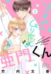 さすがにムリだよ亜門くん 3 のサムネイル