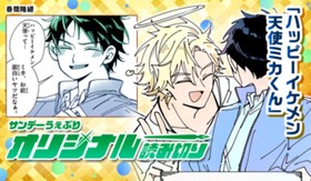 ハッピーイケメン天使ミカくん