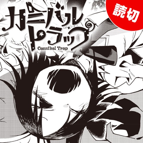カニバルトラップ