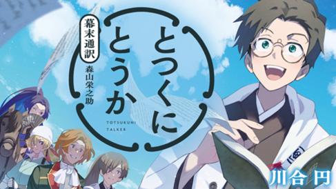 とつくにとうか　幕末通訳森山栄之助