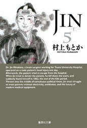 JIN―仁― 5 のサムネイル