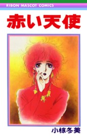 赤い天使 のサムネイル