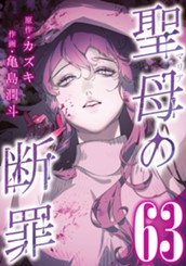 聖母の断罪 分冊版 63 のサムネイル