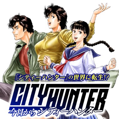 今日からCITY HUNTER