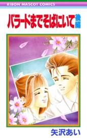 バラードまでそばにいて 後編 のサムネイル