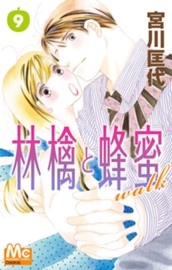 林檎と蜂蜜walk 9 のサムネイル
