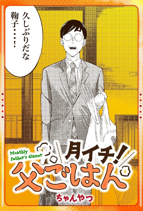 月イチ！ 父ごはん｜