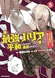 国に最強のバリアを張ったら平和になりすぎて追放されました。 ~俺の魔法がヤバすぎて、美女と魔族に囲まれてるんだが!?~ (5) (アース・スター コミックス)