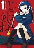 じごくあね（１） (サンデーGXコミックス)