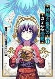 神無き世界のカミサマ活動 (11) (ヒーローズコミックス　わいるど)