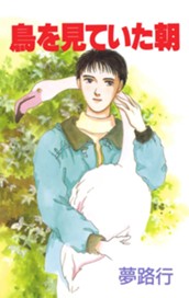 鳥を見ていた朝 のサムネイル