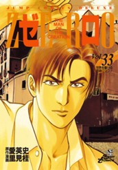ゼロ THE MAN OF THE CREATION 33 のサムネイル