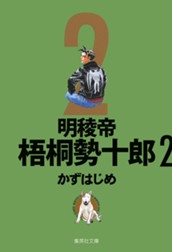 明稜帝梧桐勢十郎 2 のサムネイル
