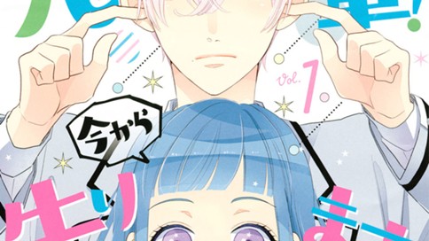 先輩！　今から告ります！