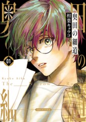 奥田の細道 1 のサムネイル