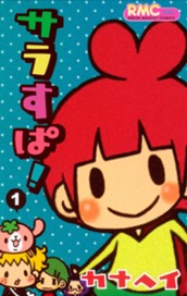 サラすぱ！ 1 のサムネイル