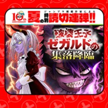 破壊王子ゼガルドの集落降臨