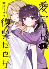 愛だとか復讐だとか 3 のサムネイル