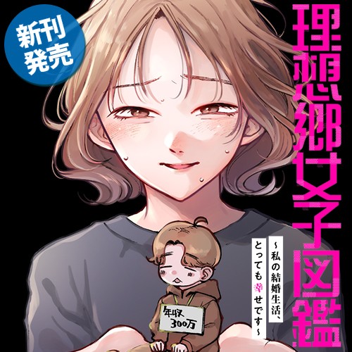 理想郷女子図鑑～私の結婚生活、とっても幸せです～