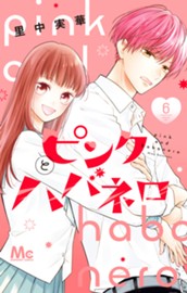 ピンクとハバネロ 6 のサムネイル