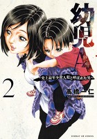 幼児Ａ～史上最年少殺人犯と呼ばれた男～ ２