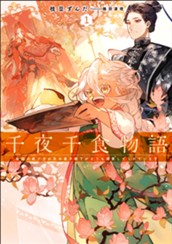 【試し読み】千夜千食物語 1 敗国の姫ですが氷の皇子殿下がどうも溺愛してくれています｜アース・スター ルナ のサムネイル