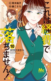 これは経費で落ちません！ ～経理部の森若さん～ 10 のサムネイル