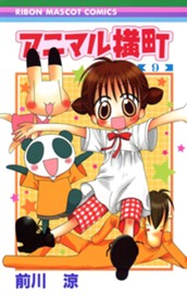 アニマル横町 9 のサムネイル