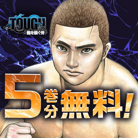 TOUGH 龍を継ぐ男