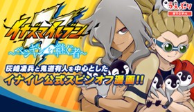 イナズマイレブン〜ペンギンを継ぐ者〜