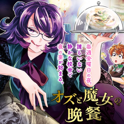 オズと魔女の晩餐