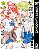 女装男子はスカートを脱ぎたい！ 3 (ヤングジャンプコミックスDIGITAL)