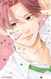 わたしの恋のはじめかた（１） のサムネイル