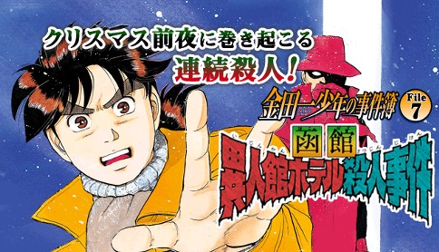 金田一少年の事件簿 File7 異人館ホテル殺人事件 漫画 さとうふみや 原作 天樹征丸 原作 金成陽三郎 異人館ホテル殺人事件 マガポケ