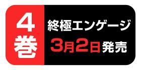 番外編3 終極エンゲージ 江藤俊司 三輪ヨシユキ 少年ジャンプ