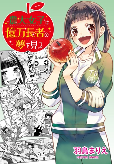 農大女子は億万長者の夢を見る