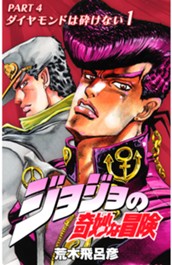 ジョジョの奇妙な冒険 第4部 ダイヤモンドは砕けない カラー版 1 のサムネイル