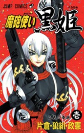 魔砲使い黒姫 1 のサムネイル