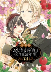 【分冊版】おじさま侯爵は恋するお年頃 74 のサムネイル