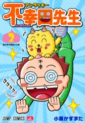 アンラッキー不幸田先生 2 のサムネイル