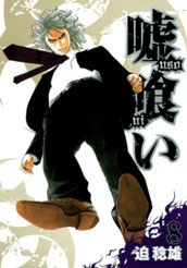 嘘喰い 8 のサムネイル