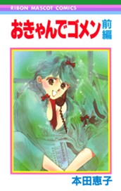 おきゃんでゴメン 前編 のサムネイル