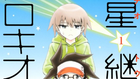 彗星継父プロキオン