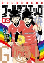 ゴールデンエッグ 3 のサムネイル